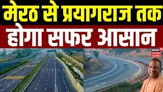 Ganga Expressway : मेरठ–प्रयागराज गंगा एक्सप्रेसवे अगले महीने जनता के लिए खुलेगा। Top News |