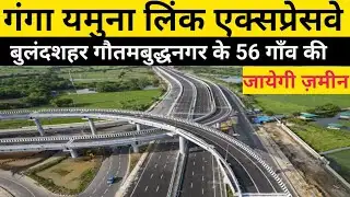  गंगा–यमुना लिंक एक्सप्रेसवे | Ganga Expressway | बुलंदशहर और गौतमबुद्धनगर के 58 गाँव की जाएगी जमीन