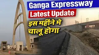 Ganga Expressway Latest Update। गंगा एक्सप्रेसवे कब चालू होगा ?