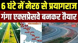 Ganga Expressway Update:  4 घंटा जल्दी पहुंचेंगे मेरठ से प्रयागराज, गंगा एक्सप्रेसवे बनकर तैयार | UP