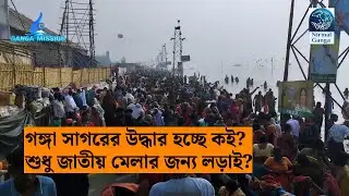 Gangasagar Mela 2026 | গঙ্গাসাগরে গঙ্গামিশন, উপকার পেলেন লাখো মানুষ | Nirmal Ganga