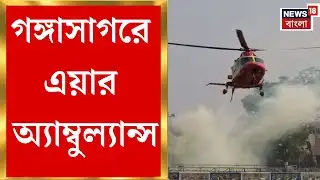 Gangasagar Mela 2026 | গঙ্গাসাগরে অসুস্থ পুণ্যার্থী! Air Ambulance এ Kolkata য় স্থানান্তর