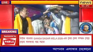 নিউজ বাংলার Gangasagar Mela 2026 এর সেরা সেবা সম্মান পেয়ে গেল কলকাতা সাহুসমাজ