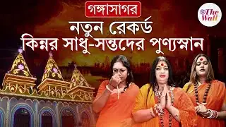 এই প্রথমবার গঙ্গাসাগর মেলায় কিন্নর সাধু-সন্তদের সমাগম | Gangasagar Mela 2026