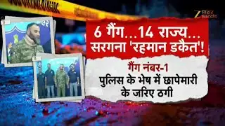 Gangster Rahman Dakait Arrested: 6 गैंग...14 राज्य...सरगना एक...