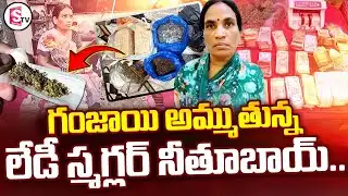 లేడీ డాన్ అరెస్ట్.. | Ganja Smuggler Neethu Bhai | Nanakramguda | @SumanTVChannel