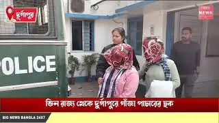 Ganja smuggling scheme from other states to Durgapur