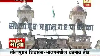 Gaon Tithe Majha : Solapur : Sena BJP Election 0801