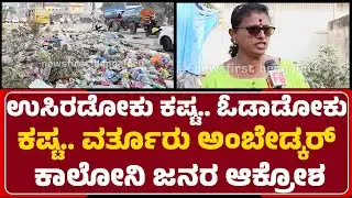 Garbage Issue : ಉಸಿರಡೋಕು ಕಷ್ಟ.. ಓಡಾಡೋಕು ಕಷ್ಟ.. Varthur Ambedkar Colony ಜನರ ಆಕ್ರೋಶ | @newsfirst