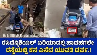 ರೆಸಿಡೆನ್ಸಿಶಿಯಲ್ ಏರಿಯಾದಲ್ಲಿ ಹಾಡಹಗಲೇ ರಸ್ತೆಯಲ್ಲಿ ಕಸ ಎಸೆದ ಯುವತಿ ದರ್ಪ.! Garbage News In Bengaluru