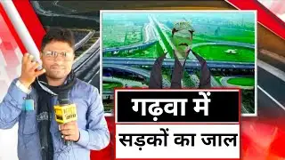 Garhwa Breaking_गढ़वा में सड़कों का जाल,लोगों ने जमकर कर रहे हैं सराहना!