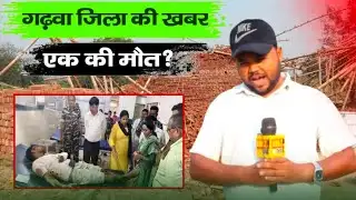 Garhwa Breaking News! ईंट भट्ठे पर बन रही चिमनी अचानक हुआ धरासाई,एक की मौ...,4 लोग घायल