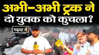 Garhwa Breaking News डंपर की चपेट में आए दो युवक, ग्रामीणों ने किया रंका-रमकंडा सड़क जाम!