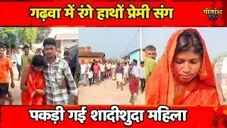 गढ़वा में रंगे हाथों प्रेमी संग आपत्तिजनक स्थिति में पकड़ी गई शादीशुदा महिला- #garhwa #breakingnews