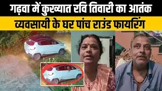 गढ़वा में कुख्यात रवि तिवारी का आतंक, व्यवसायी के घर पांच राउंड फायरिंग | Garhwa | Crime News