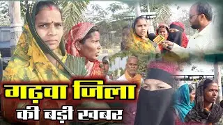 ग्रामीणों ने राशन दुकान संचालक पर लगाए गंभीर आरोप? कलेक्टर ने दिलाया कार्रवाई का भरोसा?#garhwa 