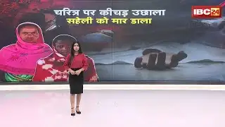 Gariaband Crime News: चरित्र पर कीचड़ उछाला..सेहली को मार डाला। मैनपुर ब्लॉक में हुई खौफनाक वारदात