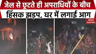 Gariaband Hinsa: Chhattisgarh के गरियाबंद में दो अपराधियों के बीच झड़प, घर में लगाई आग| Breaking