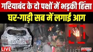 Gariaband Hinsa LIVE: गरियाबंद के दो पक्षों में भड़की हिंसा घर-गाड़ी सब में लगाई आग | Chhattisgarh