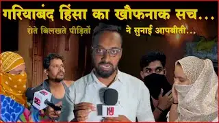 Gariaband Violence: हिंसा की आंखों देखी | पीड़ितों ने सुनाई आपबीती | सुन कर रह जाएँगे दंग आप...