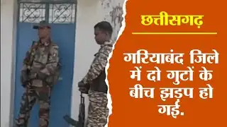 Gariaband Violence: Chhattisgarh के गरियाबंद में क्यों भड़की सांप्रदायिक हिंसा, ग्राउंड रिपोर्टिंग 