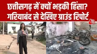 Gariaband Violence: Chhattisgarh के गरियाबंद में क्यों भड़की सांप्रदायिक हिंसा, ग्राउंड रिपोर्ट