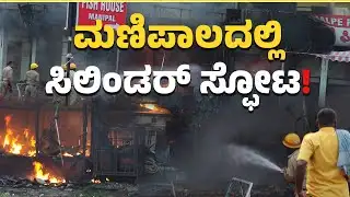 ಮಣಿಪಾಲದಲ್ಲಿ ಹೊತ್ತಿ ಉರಿದ ರೆಸ್ಟೋರೆಂಟ್‌|Gas Cylinder Blast Burn Down Manipal