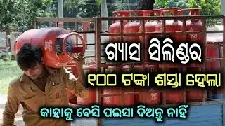 ଏବେ ଗ୍ୟାସ ଶସ୍ତା ହେଇଗଲା ଦେଖନ୍ତୁ, କାହାକୁ ଅଧିକ ପଇସା ଦିଅନ୍ତୁ ନାହିଁ | Gas hela sasta dekhantu