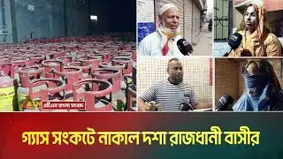 গ্যাস সংকটে নাকাল দশা রাজধানী বাসীর | | Gas | LPG | ATN BANGLA