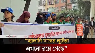 গ্যাসের মূল্যহার বৃদ্ধির গণ শুনানি প্রহসনের: ক্যাব | Gas price | Jago News