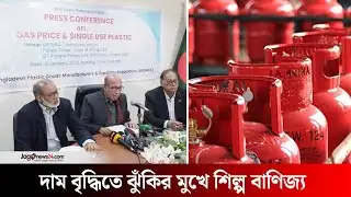 শুভংকরের ফাঁকি আছে কি না খতিয়ে দেখা প্রয়োজন: বিপিজিএমইএ | Gas price | Jago News