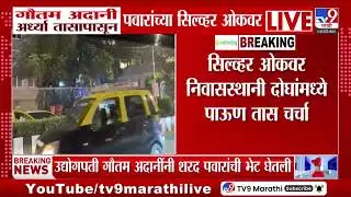 Gautam Adani अर्ध्या तासापासून पवारांच्या सिल्व्हर ओकवर | Sharad Pawar Meet