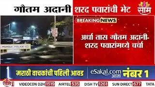 Gautam Adani शरद पवारांच्या भेटीला | Sharad Pawar