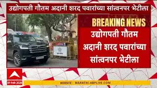 Gautam Adani And Sharad Pawar Meet : उद्योगपती गौतम अदानी शरद पवारांच्या सांत्वनपर भेटीला