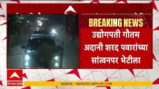 Gautam Adani Meet Sharad Pawar : उद्योगपती गौतम अदानी यांनी घेतली शरद पवार यांची भेट