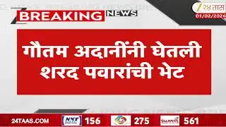Gautam Adani Meet Sharad Pawar | दादांच्या निधनानंतर गौतम अदानींनी घेतली शरद पवारांची भेट घेतली