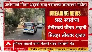 Gautam Adani Meet Sharad Pawar : उद्योगपती गौतम अदानींकडून शरद पवारांचं  सांत्वन, सिल्वर ओकवर भेट