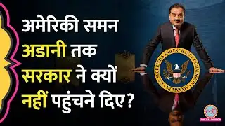 Gautam Adani, Sagar Adani को US SEC के भेजे Summon क्यों नहीं पहुंचा रहा सरकार का कानून मंत्रालय?