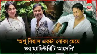 অপু বিশ্বাস একটা বোকা মেয়ে : গৌতম সাহা | Gautam Saha | Apu Biswas | BD Celebrity