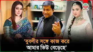 অপু বিশ্বাসের বুদ্ধি কবে হবে জানি না : গৌতম সাহা | Gautam Saha | Apu Biswas | Shobnom Bubly
