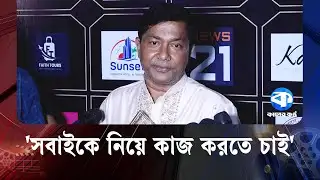 বুবলির সাথে ঝগড়ার প্রসঙ্গে গৌতম সাহা | Gautam Saha | Shobnom Bubly | Kaler Kantho
