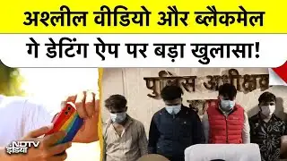 Gay Dating App Gang Busted: हापुड़ से नोएडा तक फैला जाल, हनीट्रैप में फंसकर कैसे बर्बाद हो रहे लोग