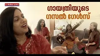 ഇന്ത്യയിലെ ആദ്യത്തെ വനിത ഗസൽ ബാൻഡുമായി ഗായിക ഗായത്രി | Gayatri Asokan
