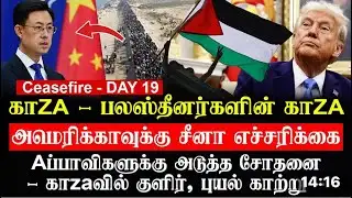 Gaza Ceasefire - DAY 19 காஸா - பலஸ்தீனர்களின் காஸா!*-அமெரிக்காவுக்கு சீனா எச்சரிக்கை.*