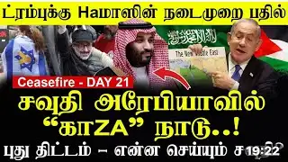 Gaza Ceasefire - DAY 21 சவுதி அரேபியாவில் “காசா” நாடு - புது திட்டம்! from bro Rasmin MISc news