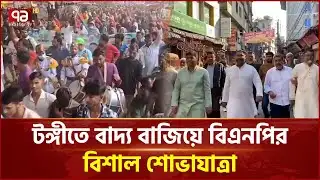 গাজীপুরের টঙ্গীতে বাদ্য বাজিয়ে বিএনপির বিশাল শোভাযাত্রা | Gazipur | BNP | Ekattor TV