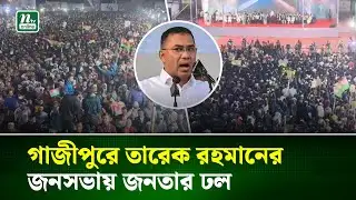 গাজীপুরে বিএনপি চেয়ারম্যান তারেক রহমানের জনসভায় মানুষের ঢল | Gazipur | BNP | NTV News