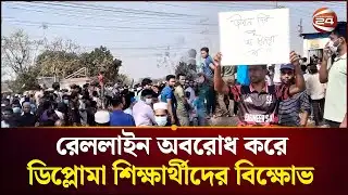 গাজীপুরে শিক্ষার্থীদের বি\ক্ষো\ভে অচল রেল যোগাযোগ | Gazipur | Channel 24
