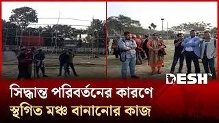 গাজীপুরে তারেক রহমানের সমাবেশের সিদ্ধান্ত পরিবর্তনে স্থগিত মঞ্চ বানানোর কাজ | Gazipur | Desh TV