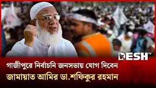 গাজীপুরে নির্বাচনি জনসভায় যোগ দিবেন জামায়াত আমির ডা.শফিকুর রহমান | Gazipur | Desh TV